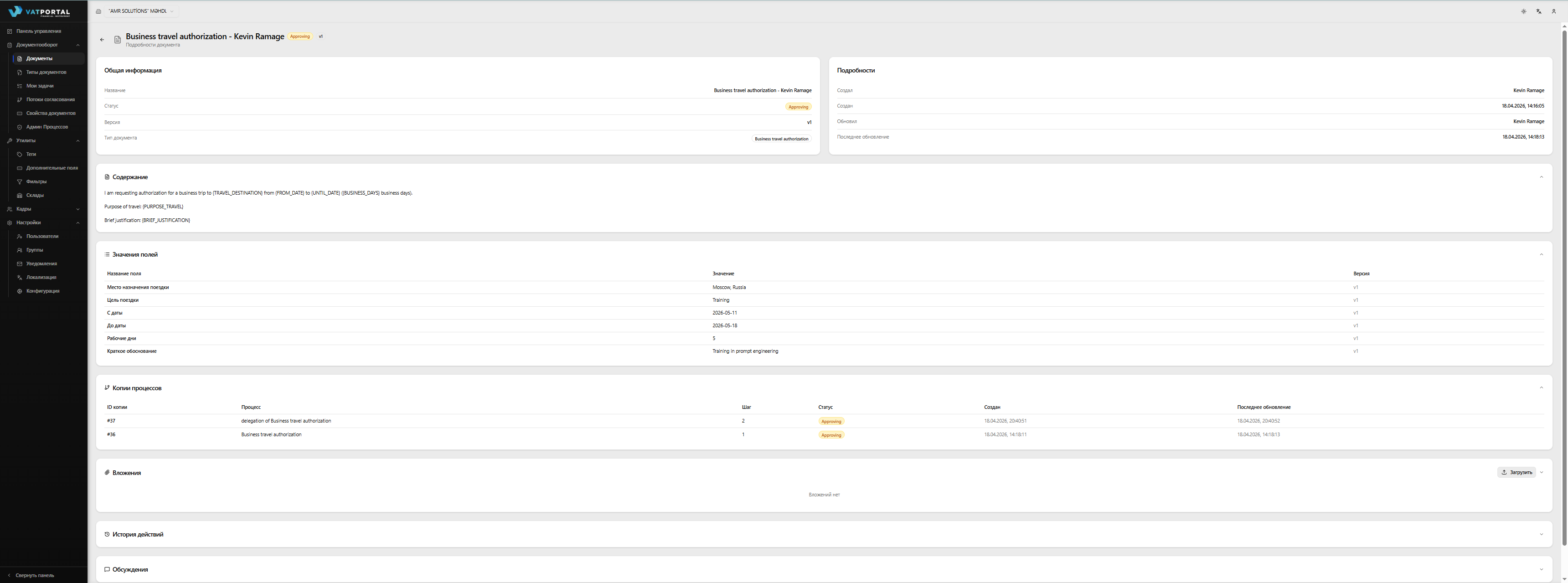 Страница деталей документа для формы-заявки в статусе На согласовании. Сверху должны быть заголовок, значок статуса На согласовании и значок версии v1. Кнопок действий вверху нет (На согласовании заблокировано). Под шапкой захватите карточки Общая информация + Детали рядом, таблицу Значения полей и карточку Копии рабочего процесса хотя бы с одной строкой На согласовании и более ранней Согласован, чтобы прогресс был виден. Ширина десктопа.