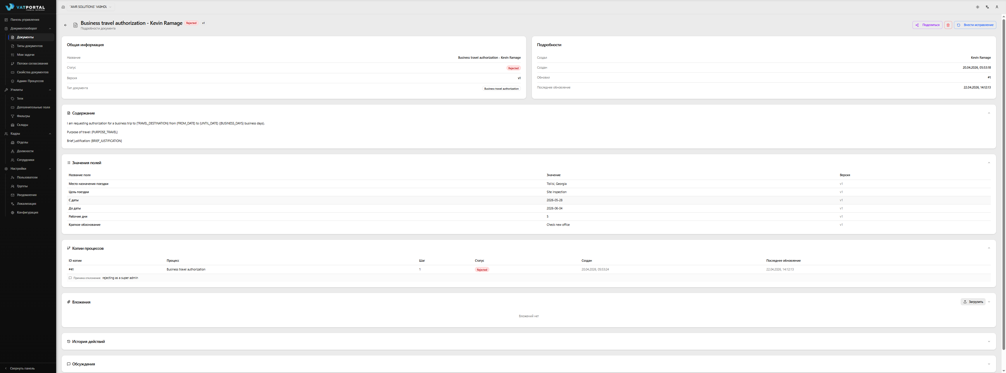 Страница деталей документа для Отклонённого документа, захваченная так, чтобы показать две вещи вместе: (а) кнопки действий сверху — синюю Исправить и красную удаления — и (б) видимую карточку Копии рабочего процесса ниже, где предыдущая попытка согласования с значком Отклонён и комментарием проверяющего. По возможности ширина десктопа, чтобы обе части были видны без прокрутки.