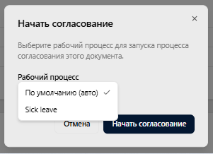 Диалог Запустить согласование поверх страницы деталей документа. Список Процесс должен быть раскрыт, показывая доступные опции (включая «По умолчанию (авто-выбор)» и хотя бы один именованный процесс). Используйте документ формы-заявки, чтобы страница деталей под ним выглядела заполненной полями, а не была заглушкой загрузки файла.